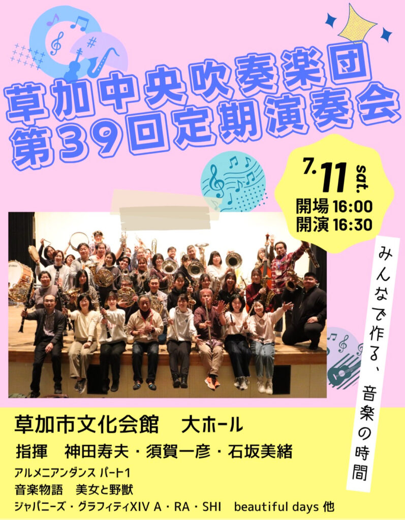 草加中央吹奏楽団第39回定期演奏会チラシ